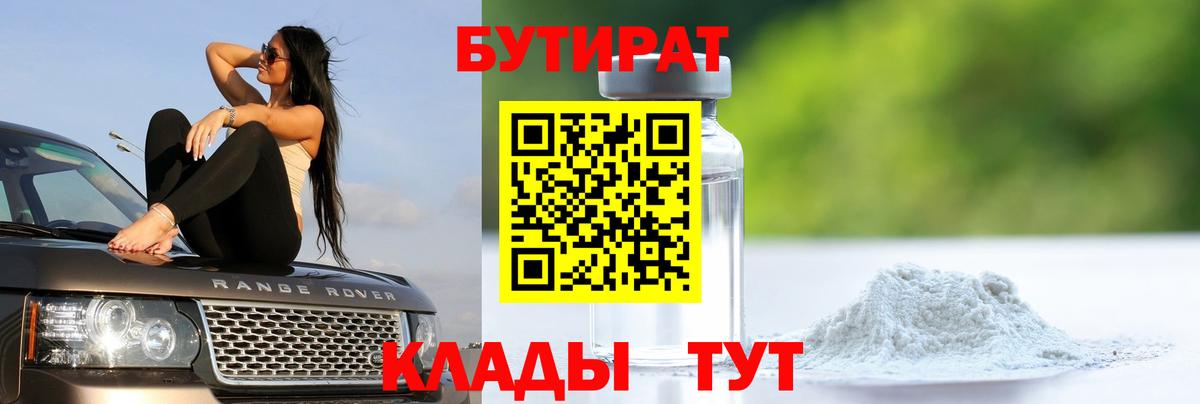 Бутират бутандиол  Бутират  Троицк  Вход с VPN 