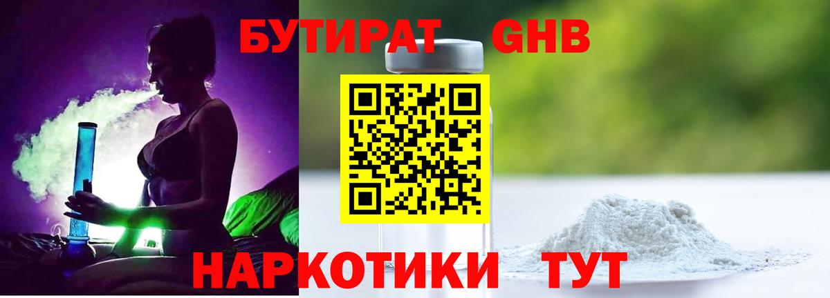 Бутират Butirat Троицк